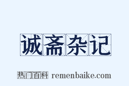 诚斋杂记是什么意思的图片